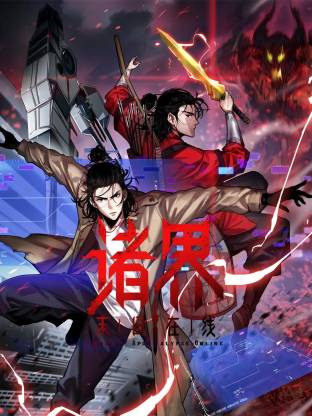 诸界末日在线动态漫画