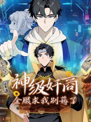 神级奸商:全服求我别薅了动态漫画