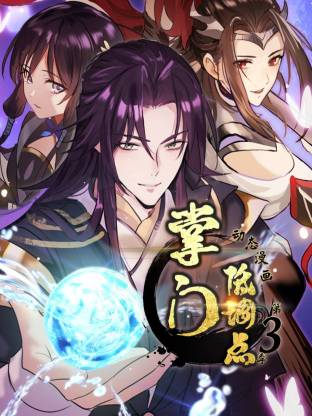 掌门低调点动态漫画第三季动态漫画