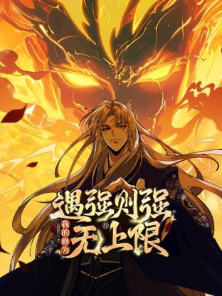 遇强则强我的修为无上限动态漫画