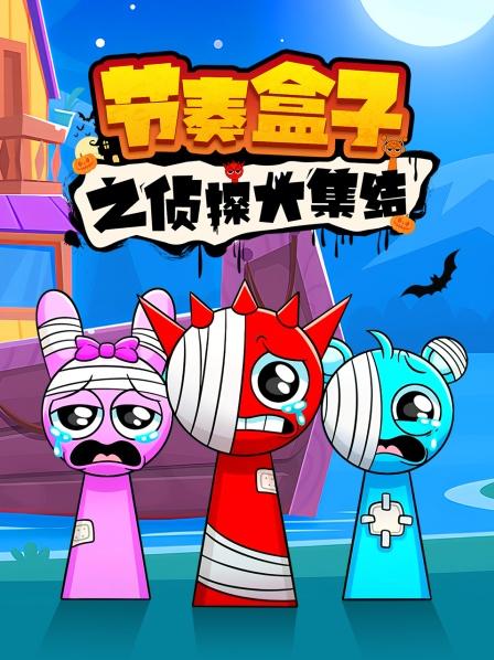 节奏盒子之侦探大集结