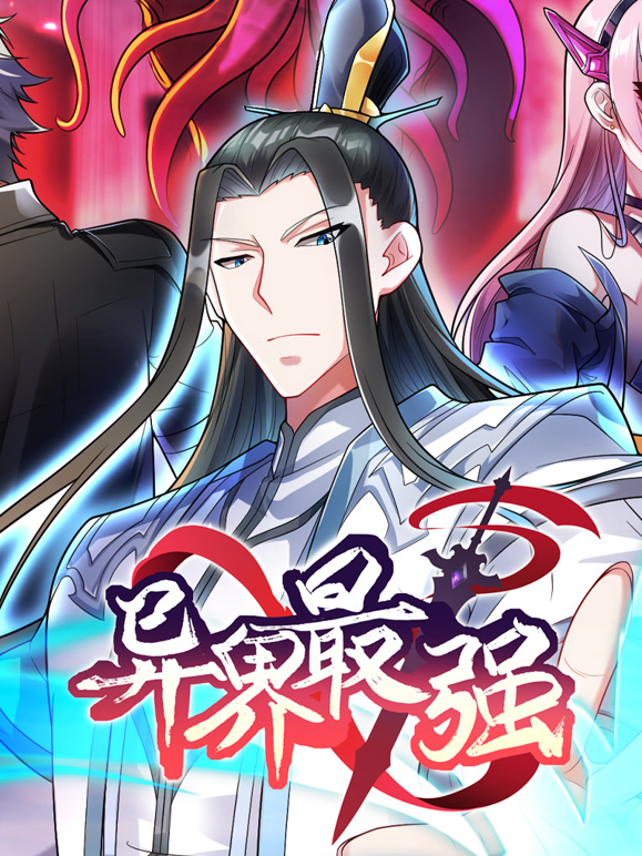 异界最强动态漫画