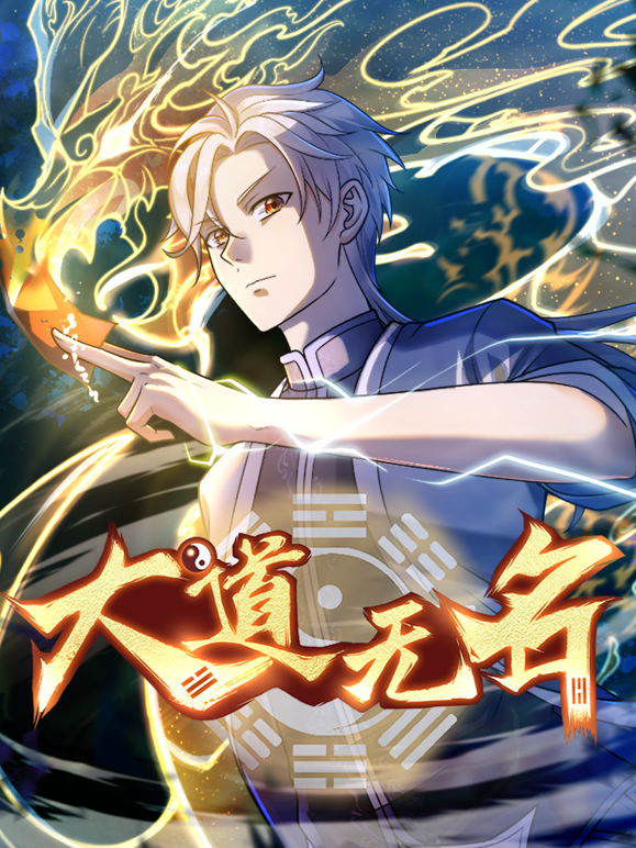 大道无名动态漫画