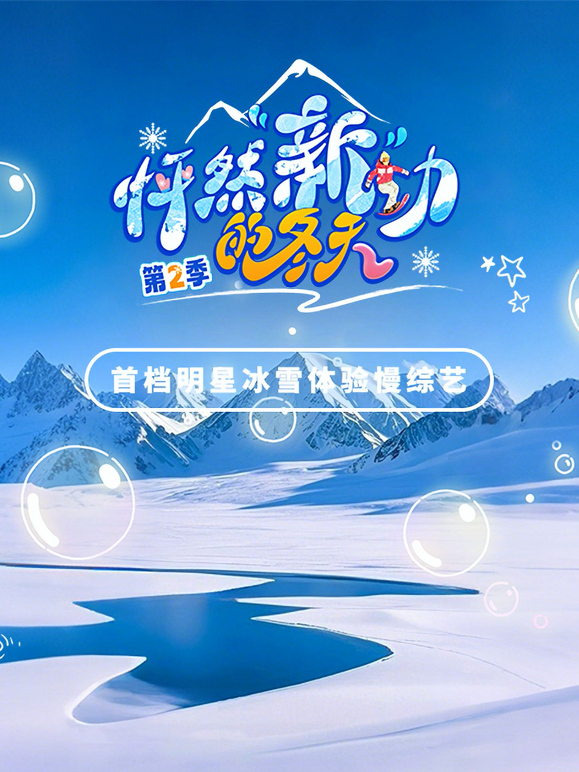 怦然新动的冬天2