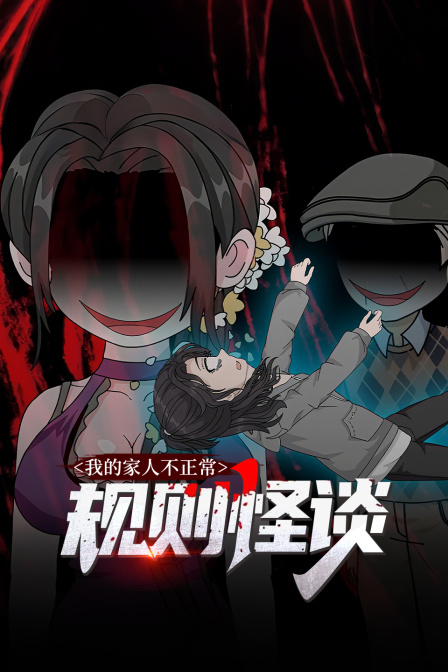 规则怪谈我的家人不正常