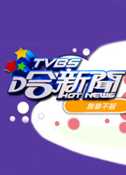 tvbs哈新闻