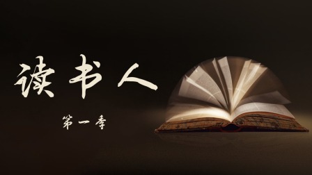 读书人