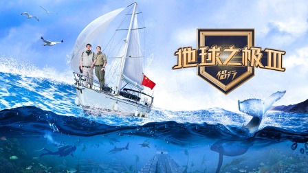地球之极侣行第三季