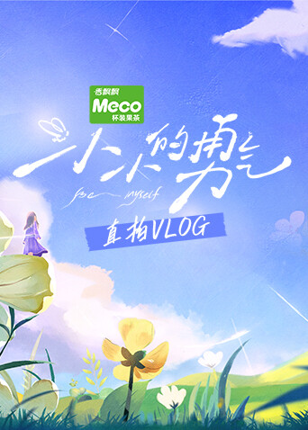 小小的勇气直拍vlog