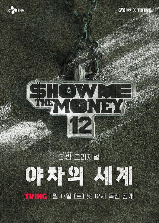 给我钱12: 夜叉的世界