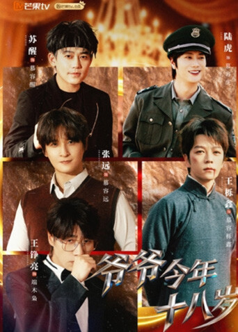 爷爷今年十八岁