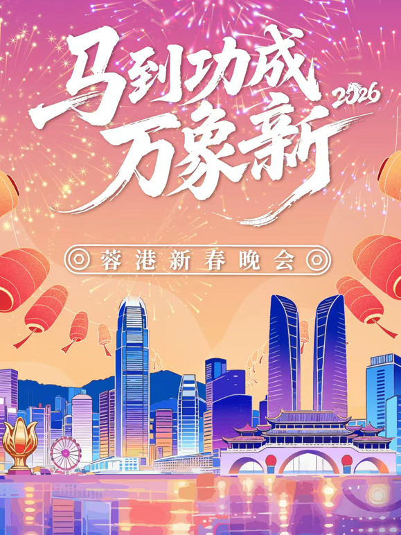 马到成功万象新2026蓉港新春晚会