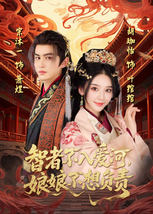 智者不入爱河娘娘不想负责